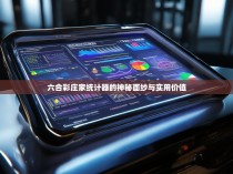 六合彩庄家统计器的神秘面纱与实用价值