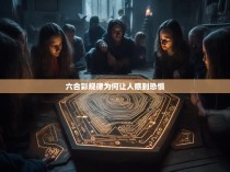 六合彩规律为何让人感到恐惧