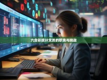 六合彩统计文员的职责与挑战