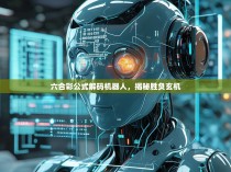 六合彩公式解码机器人，揭秘胜负玄机