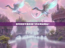 如何找到可靠的澳门开彩网站网址？