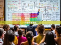 六合彩菜公式解析与应用探讨