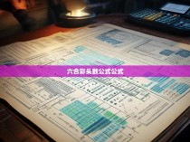 六合彩头数公式公式