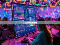 六合彩规律贴吧