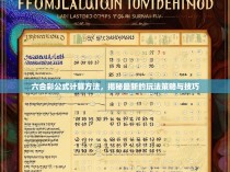 六合彩公式计算方法，揭秘最新的玩法策略与技巧