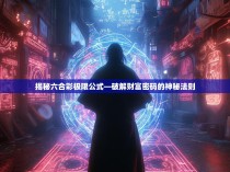 揭秘六合彩极限公式—破解财富密码的神秘法则