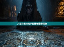 六合彩规律高手的神秘图谱揭秘