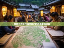 南京六合彩竹镇统计户口的历史与现状