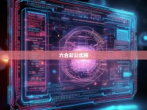 六合彩公式网