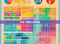 六合一彩统计分析报告