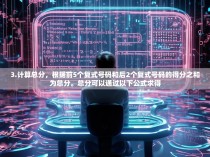 3.计算总分,根据前5个复式号码和后2个复式号码的得分之和为总分。总分可以通过以下公式求得