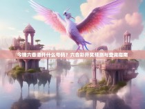 今晚六香港开什么号码？六合彩开奖预测与查询指南