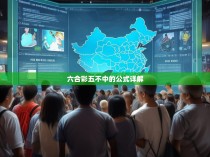 六合彩五不中的公式详解