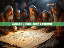 六合彩杀号公式揭秘—探析胜负概率的奥秘