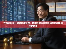 六合彩区统计局局长李贤东，精准把握彩票市场动态与科学调控之功勋