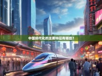 中国现代化的主要特征有哪些？