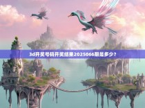 3d开奖号码开奖结果2025066期是多少？