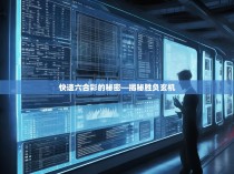快速六合彩的秘密—揭秘胜负玄机