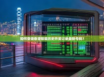 如何查询香港智能历史开奖记录最新号码？