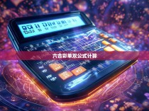 六合彩单双公式计算