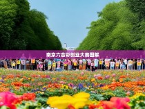 南京六合彩创业大赛图解