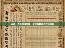 六合一合择日法图解，传统与现代的巧妙结合