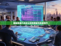 揭秘极速六合彩公式的奥秘与实战技巧