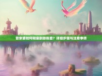 管家婆如何彻底删除账套？详细步骤与注意事项