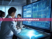 六合一彩收数统计的重要性与方法