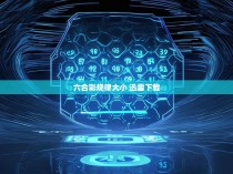 六合彩规律大小 迅雷下载
