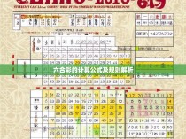 六合彩的计算公式及规则解析