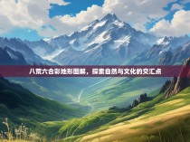 八荒六合彩地形图解，探索自然与文化的交汇点