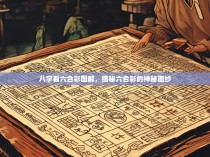 八字看六合彩图解，揭秘六合彩的神秘面纱