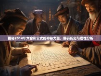 揭秘2014年六合彩公式的神秘力量,解码历史与理性分析