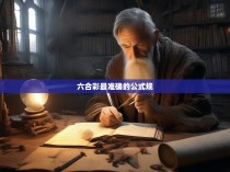 六合一球最精准的公式揭秘，揭秘预测技巧与科学方法