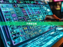 六合一秘，揭秘六合彩公式七行七列的奥秘