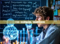 六合一彩波色公式，揭秘胜负玄机