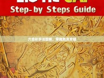 六合彩步法图解，掌握胜负关键