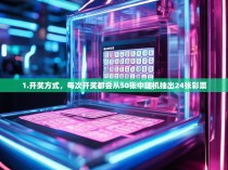 1.开奖方式，每次开奖都会从50张中随机抽出24张彩票