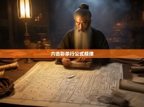 六合一杀行公式规律揭秘
