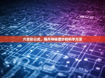 六合彩公式，揭开神秘面纱的科学方法