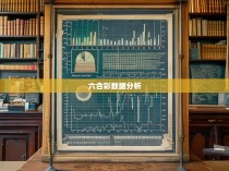 六合彩统计图解析，揭秘博彩市场的神秘面纱