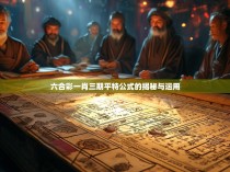 六合彩一肖三期平特公式的揭秘与运用
