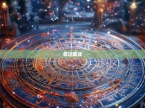 八字三合六合彩图解，揭秘命盘中的奥秘