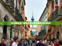 四九图库澳门资料历史记录有哪些可以查询？