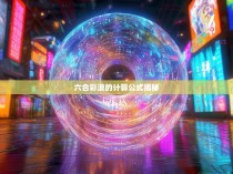 六合彩波的计算公式揭秘