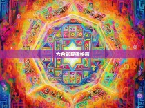 六合彩规律绘画