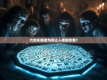 六合彩规律为何让人感到恐惧？