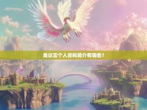 吴议言个人资料简介有哪些？