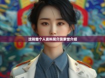 沈羽楚个人资料简介及家世介绍